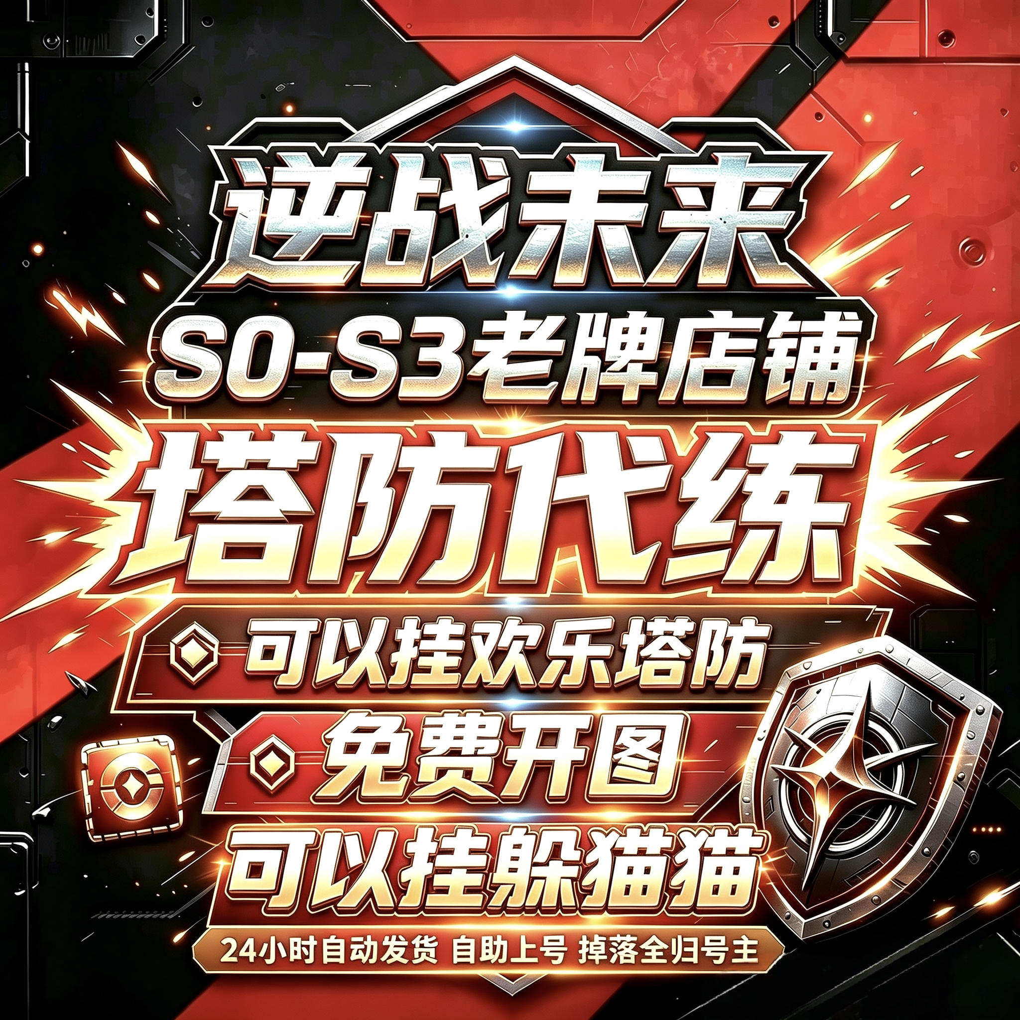 逆战未来代刷肝金插件塔防蔷薇失落游轮欢乐防线焕形万化欢乐防线