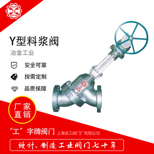 上海良工阀门Y型浆液耐磨料浆阀QSJSNM745Y浆料阀JS745Y槽壁阀