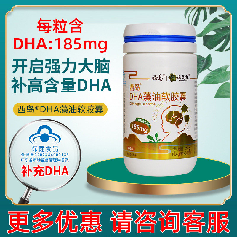 西岛dha藻油软胶囊60粒补充n-3多不饱和脂肪酸dha藻油软胶囊正品