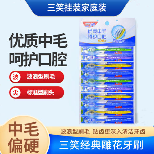 正品三笑牙刷30支包邮装 中毛细丝软毛硬毛成人款家用家庭装经典 - 封面