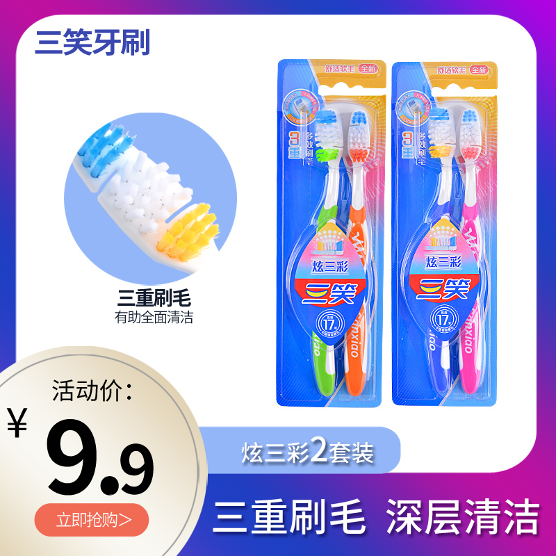 三笑家庭装成人款牙刷特价包邮