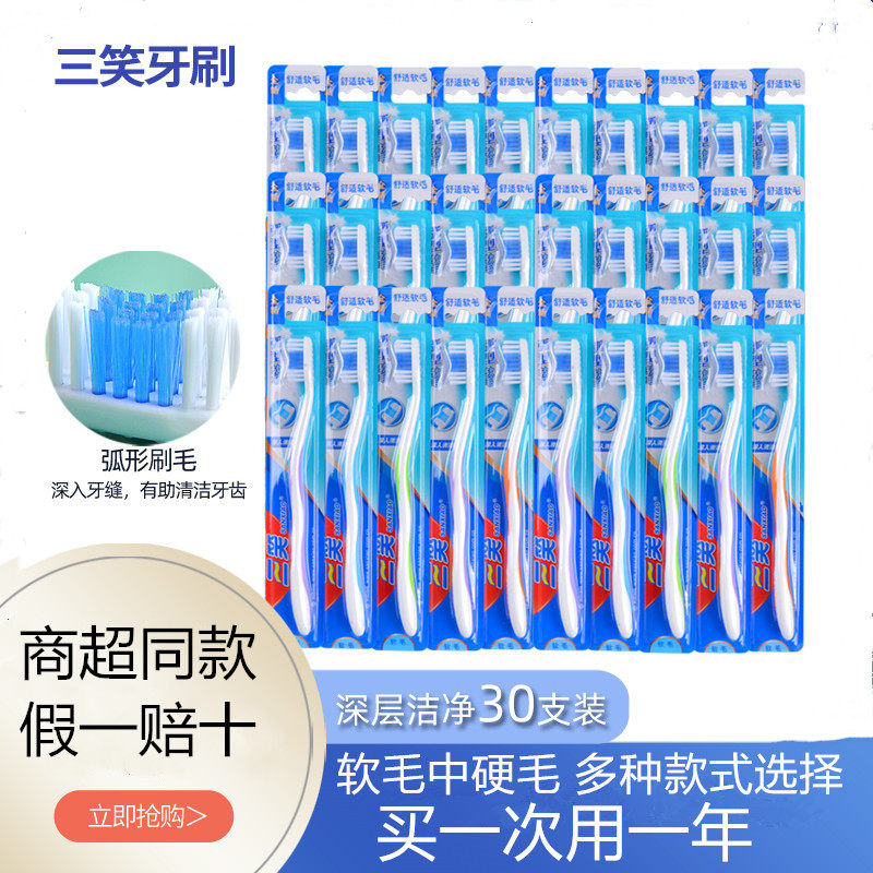 中硬毛软毛30支牙刷三笑牙刷成人