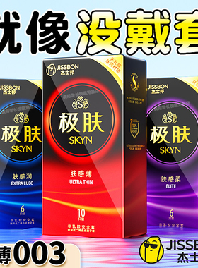 杰士邦SKYN极肤避孕套避孕套防过敏超薄非乳胶安全套成人情趣用品