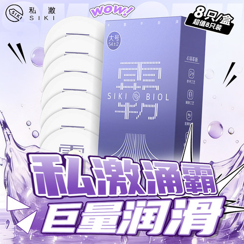 SIKI私激霸大号男用避孕套安全套