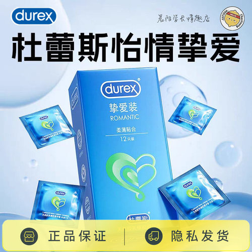杜蕾斯挚爱装超薄避孕套12只