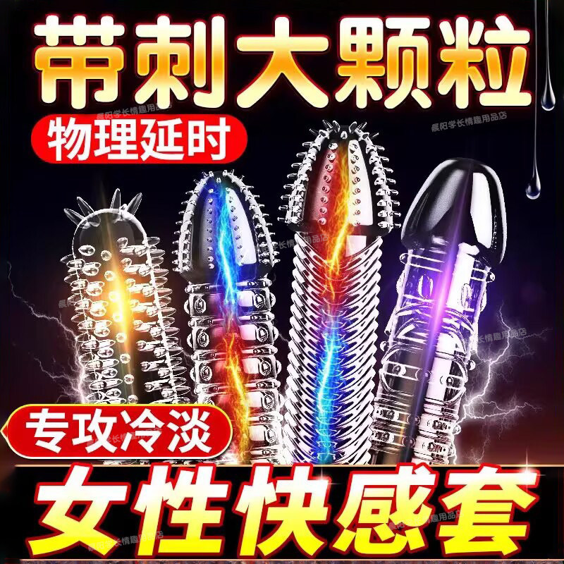 第六感水晶狼牙套带刺大颗粒男用加粗加长情趣用品男士JJ增粗套套