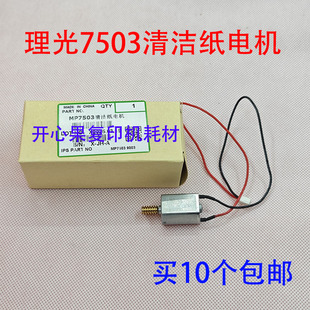 适用 理光 MP 7503 6503 9003 6003 复印机 清洁纸电机 0159