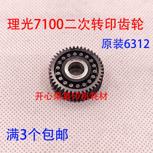适用 理光7100 C751 651 7110 7120 7200 7210 二次转印齿轮6312