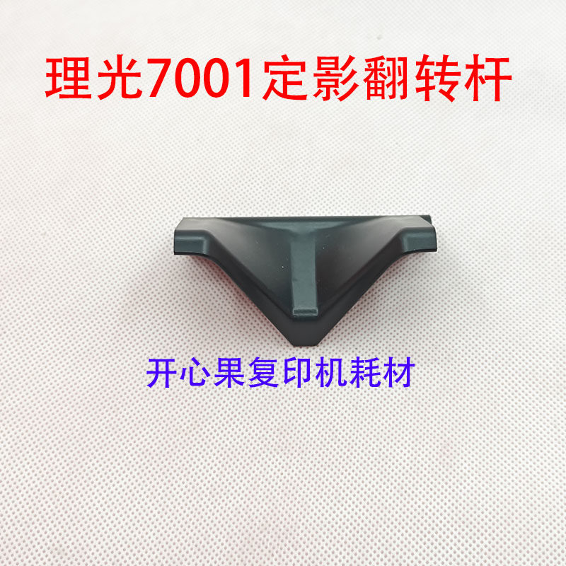 适用 理光8001 7500 7503定影器导纸杆翻转杆7502 7001 8000 9001