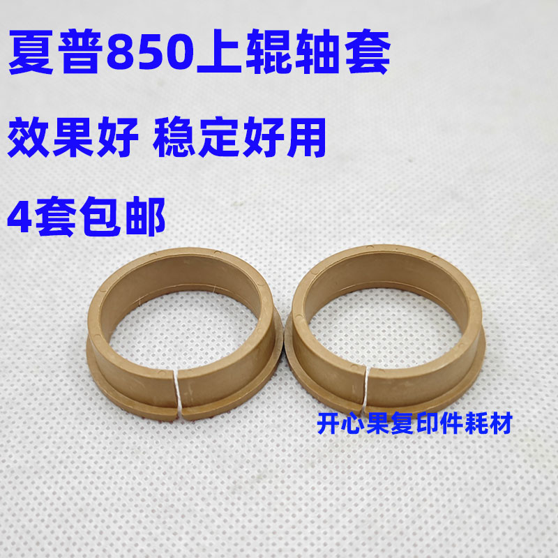 适用夏普MX904 1204 1054 850 950 1100 热辊轴套 上辊轴套 0368