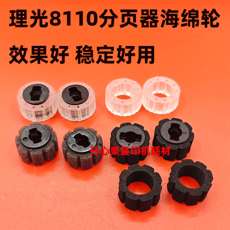 适用 理光8120 8110 8100 8200 8220 8210 8300 8330分页器海绵轮