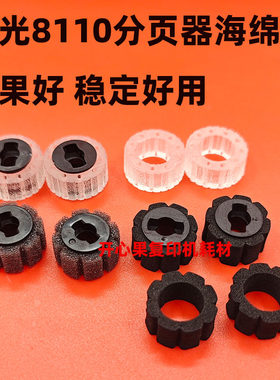 适用 理光8120 8110 8100 8200 8220 8210 8300 8330分页器海绵轮