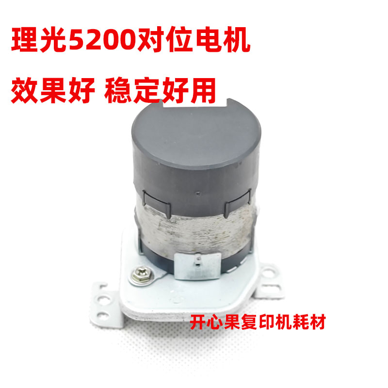 适用 理光C5200 mpC6503 8003 5300 5210 5220对位电机 手送组件