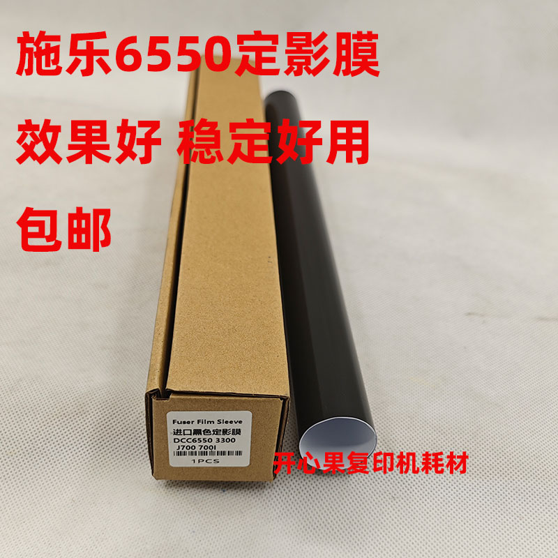 适用施乐DC240 242 250 5065 C6550 C9070 WC7665 7765定影膜