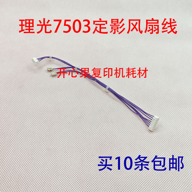 适用 理光MP7503 9003定影器 散热风扇 排线 线束 6003 6503