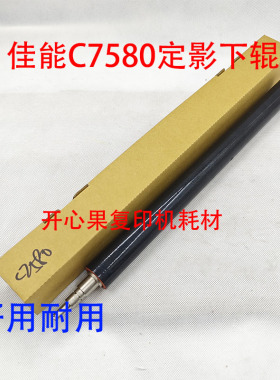 适用佳能IRC7570 C7580 C7565 C7770 7780原装定影下辊下压辊胶辊