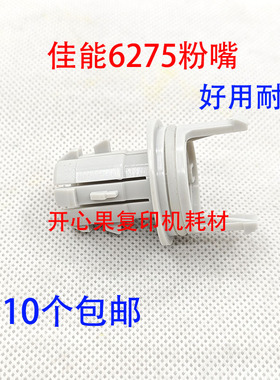 适用 佳能 8105 8205 8285 8295 8285 6275粉盒 粉仓头 下粉嘴