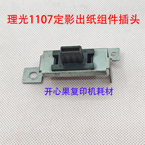 适用理光906 1100 1350 1356 1106 1107 1357 定影出纸组件插头