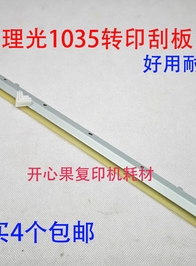 适用理光MP1035 1045 2035 2045 3035 3045 4000 5000转印刮板