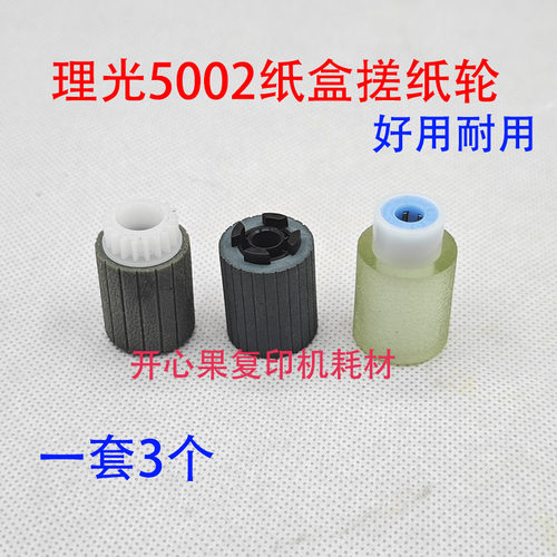 适用理光MP5001 5002 5000 4001 4002 4000 C5502纸盒搓纸轮