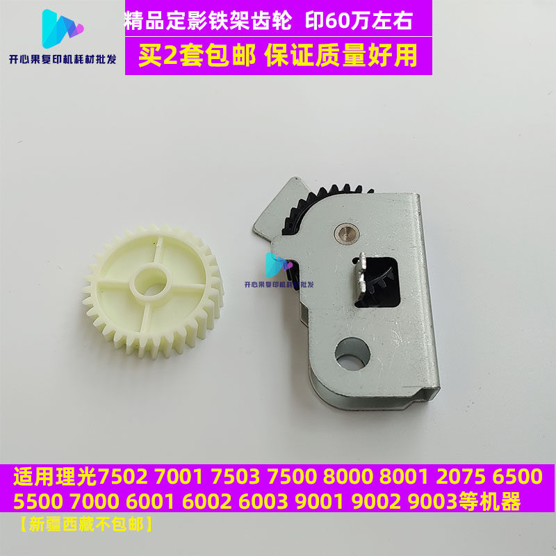 适用理光7502 7001 7500 8000 8001 9001 9002 9003定影铁架齿轮