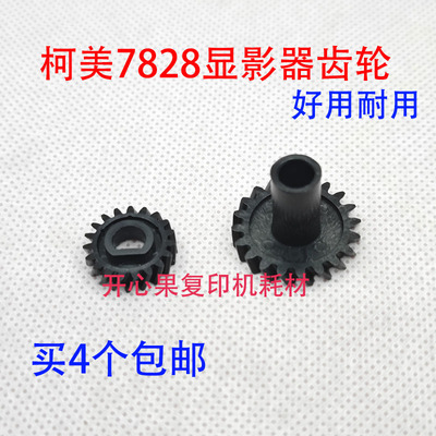 适用柯美 美能达BH 223 283 363 423 7828显影器齿轮 显影仓单双T