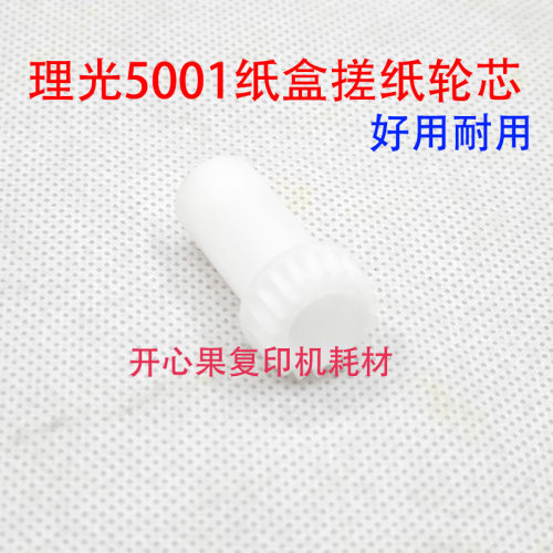 适用理光4000B 4001 5001 4002 5002 6054 6055纸盒搓纸轮芯3055