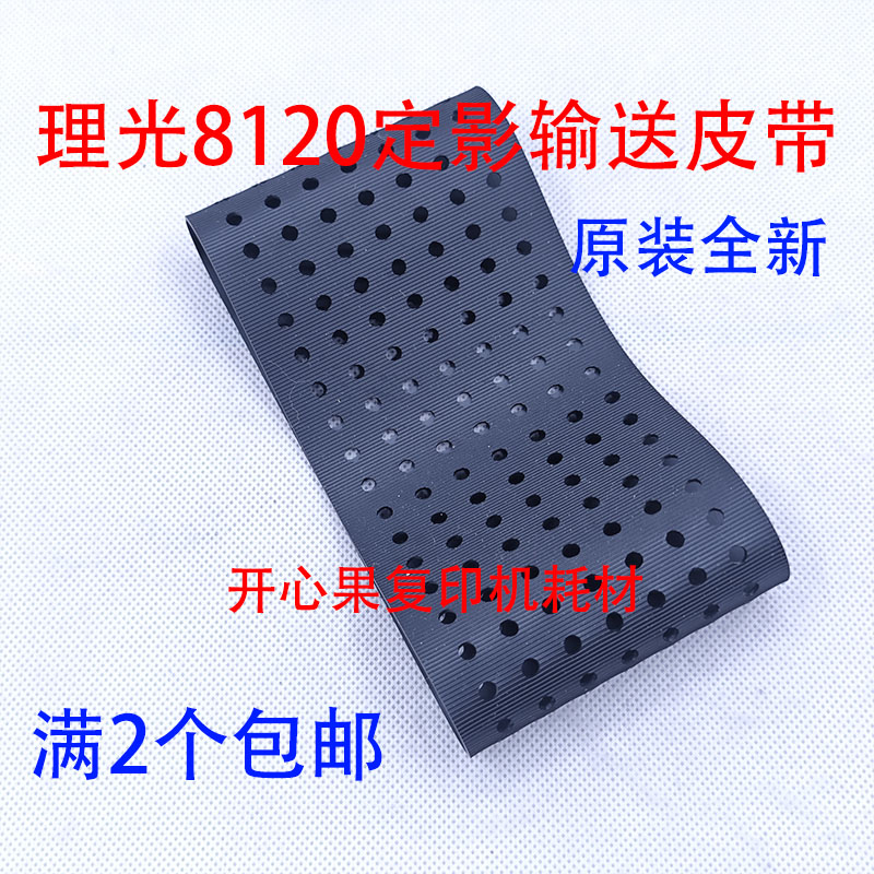 适用原装理光8110 8120 8200定影器输送皮带 8210 8220 8100 0033