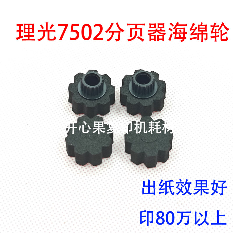适用理光9000 1350 8001分页器海绵轮7502 1357 7001 7500 8000