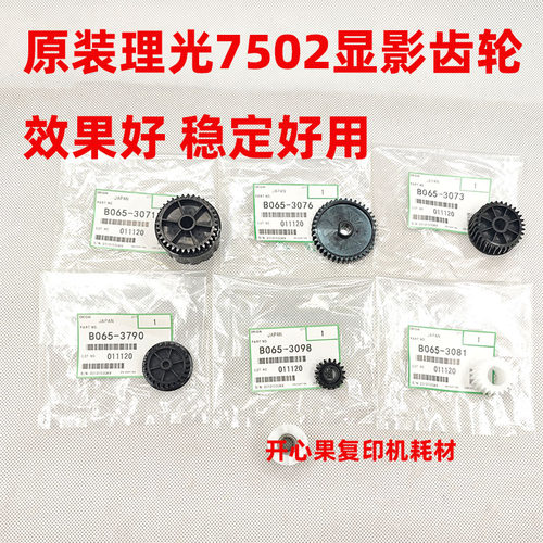 适用原装 理光7500 8000 8001 7502 6001 7001 9001 9002显影齿轮
