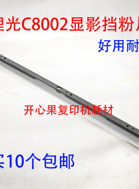 适用理光 MP C5110 C6502 C8002 C5100 C751 C651显影器 挡粉片