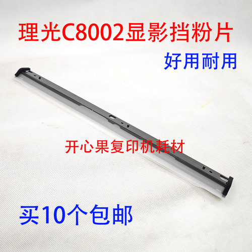 适用理光 MP C5110 C6502 C8002 C5100 C751 C651显影器 挡粉片