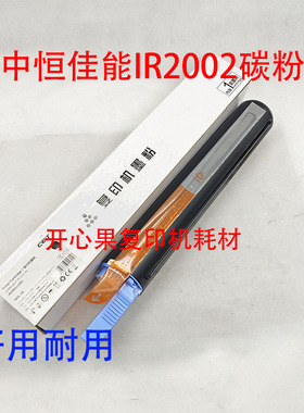 中恒适用佳能IR 2002G 2202L 2004N 2204 2206粉盒碳粉G59墨粉