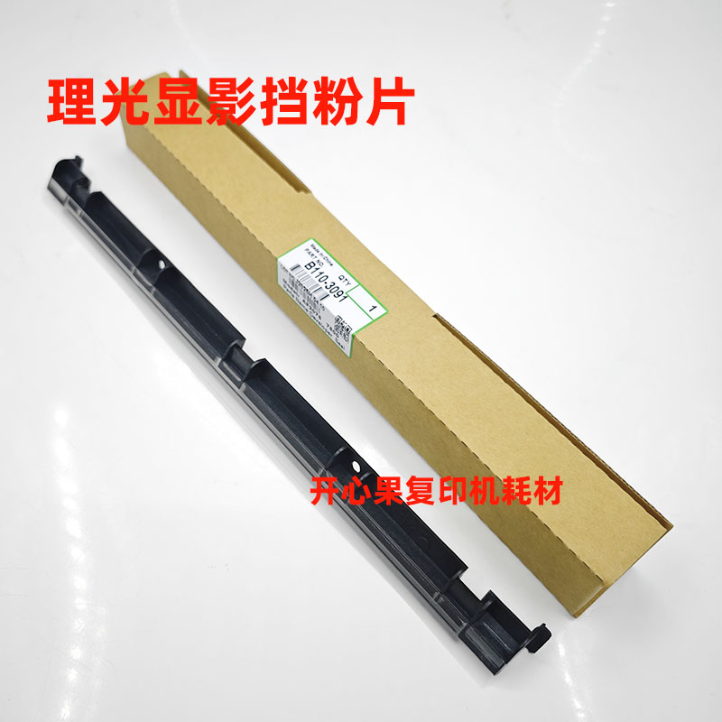 适用9001理光7502 8001 7001 9002 8000 7500 9003显影挡粉片7503