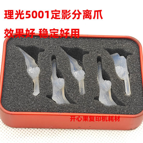 适用原装理光MP4000B 5000 4001 4002 5001 5002 定影 上辊分离爪