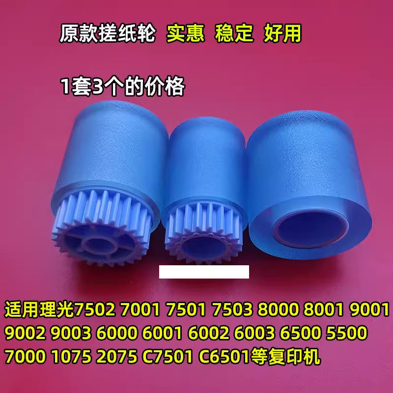 适 理光7503 7502 7001 7500 9001 9002 9003 8001纸盒搓纸轮8000