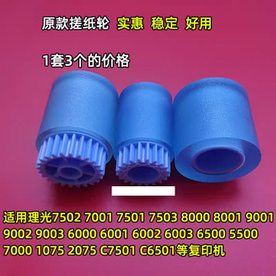7001 8001纸盒搓纸轮8000 适 7502 9002 9003 9001 理光7503 7500