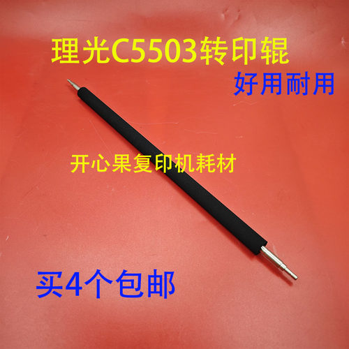 适理光MPC3003 3503 4503 5503 6003 2003 2503 2011SP二次转印辊