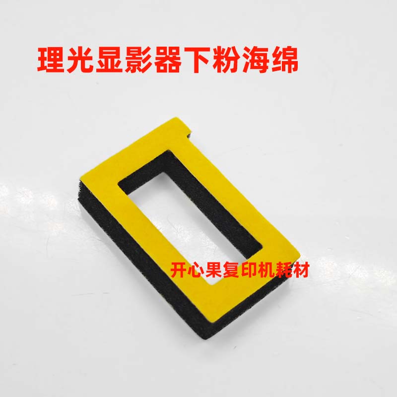 适用理光7503 7502 7500 7001 8000 8001 9001显影器下粉海绵9002