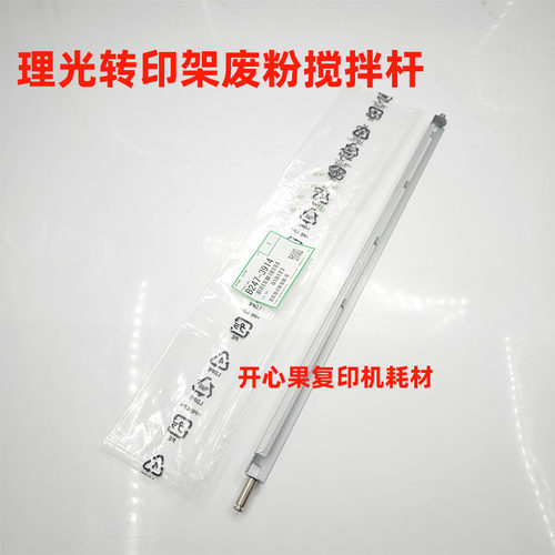 适合理光MP7500 8000 7001 8001 9001 转印架废粉搅拌杆3914