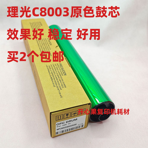 适用 理光 MP C8003 C5200 C5210 C6503 C5300 C5220富士鼓芯硒鼓