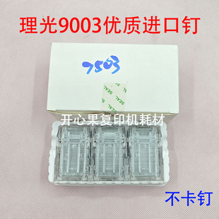 适用理光MPC6503 C7503 C9003装订针订书钉子 C8003 8002 6502