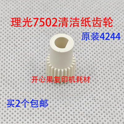 适用 原装理光mp5500 7502 7503 9002 7501 1075清洁纸齿轮4244