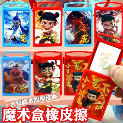 魔童哪吒敖丙橡皮擦魔术盒有趣益智玩具可爱小学生幼儿园文具奖品