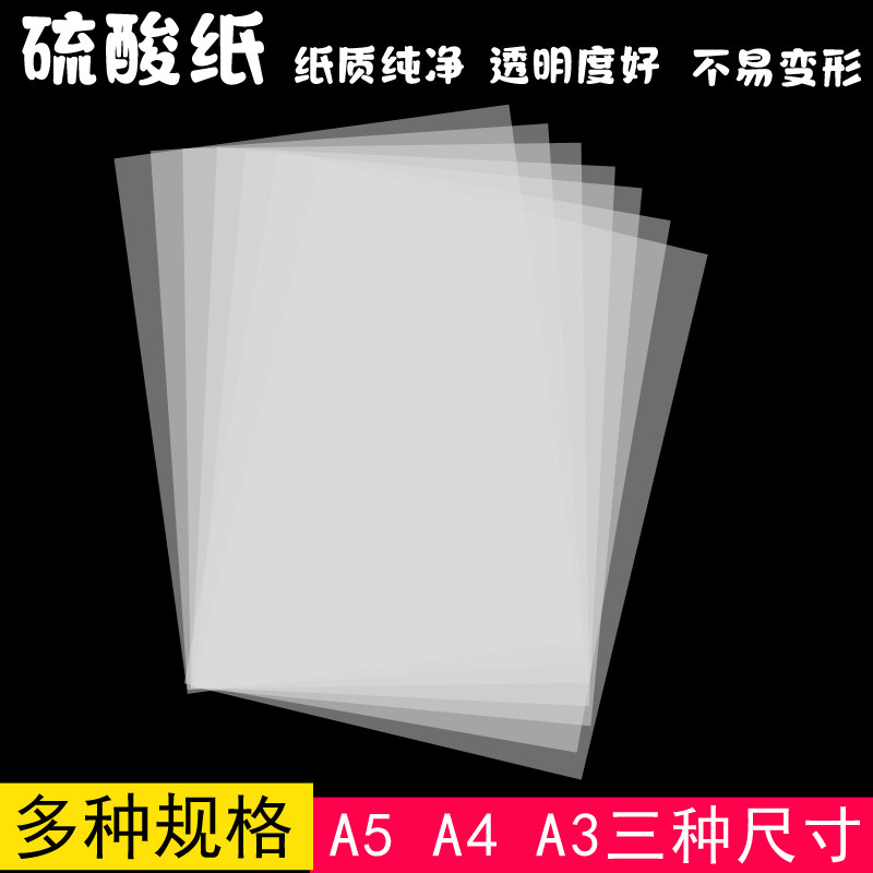 硫酸纸临摹纸拷贝描图练字纸