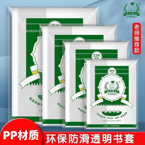 多利博士透明环保小学生书皮