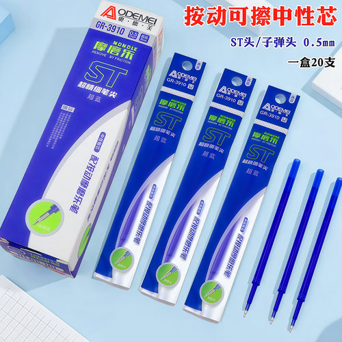 奥德美按动可擦笔芯ST头替芯