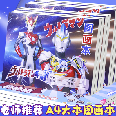 A4空白图画本奥特曼男生大号