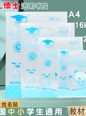 金儿博士学生防水透明加厚书套 A4 16K 22K 36K活动书皮40个装