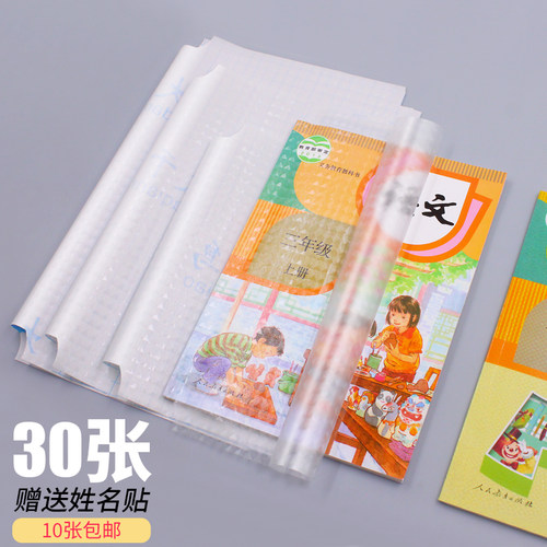 自粘环保书皮加厚防水送姓名贴